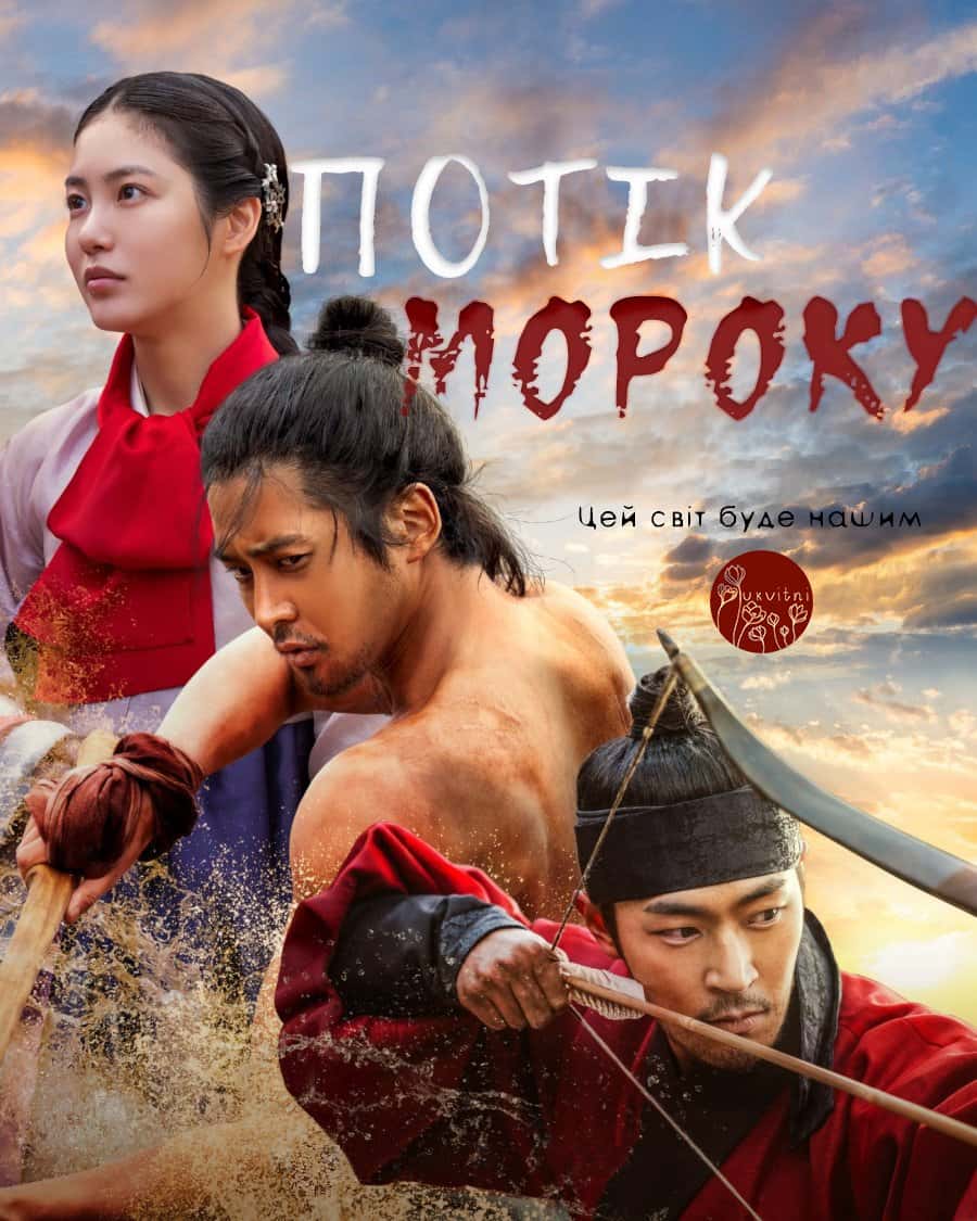 Потік мороку 1 сезон