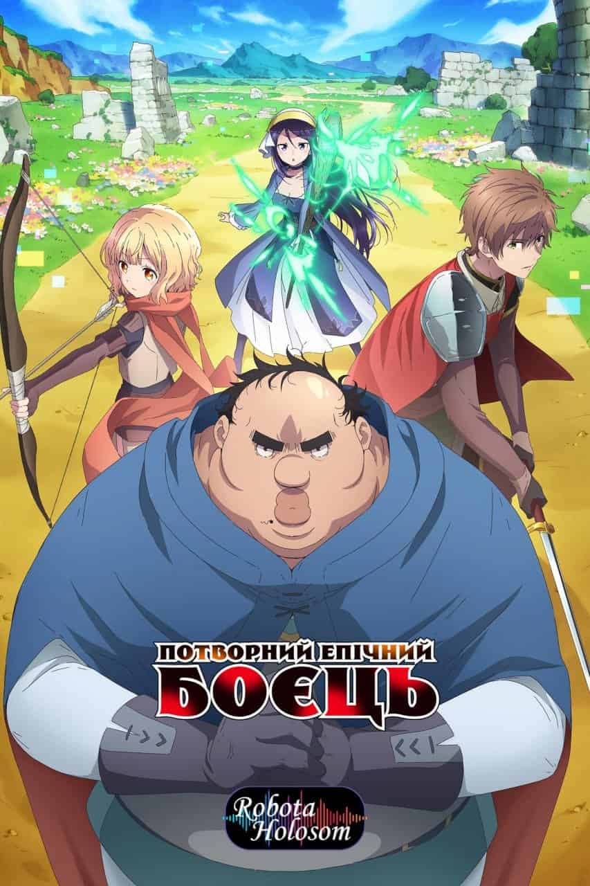 Потворний епічний боєць 1 сезон