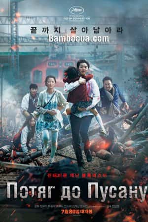 Потяг до Пусана