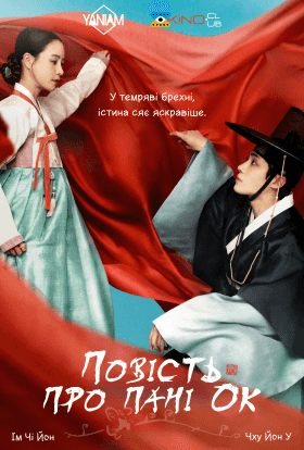 Повість про пані Ок 1 сезон