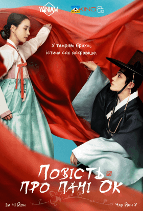 Повість про пані Ок 1 сезон