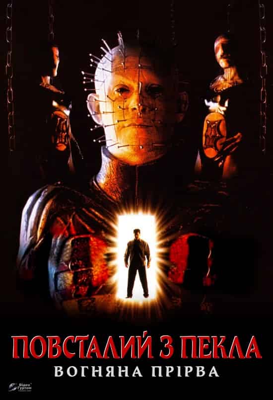 Повсталий з пекла 5: Вогняна прірва