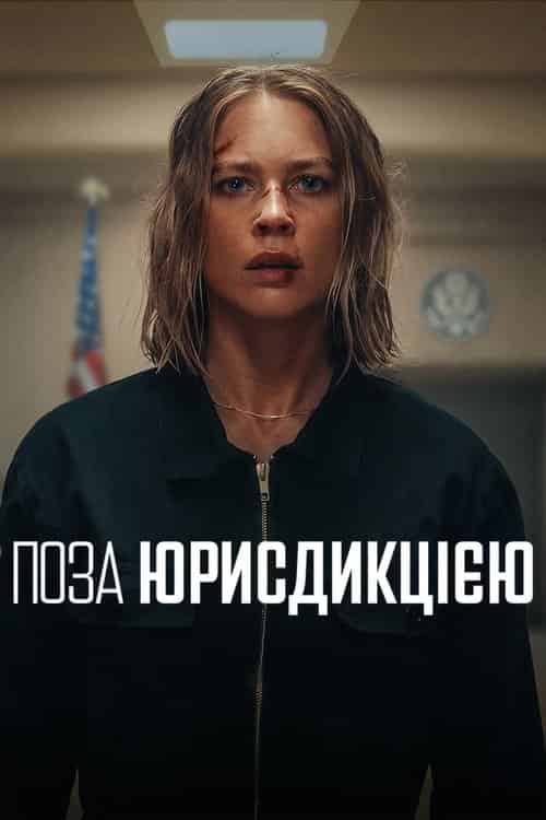 Поза юрисдикцією