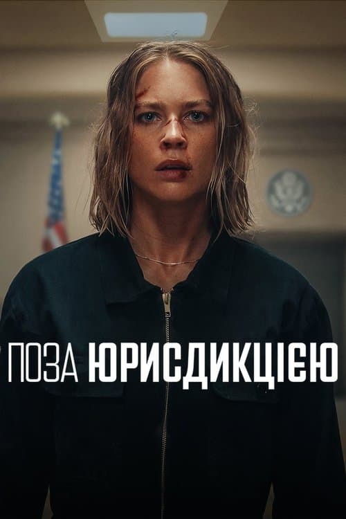 Поза юрисдикцією