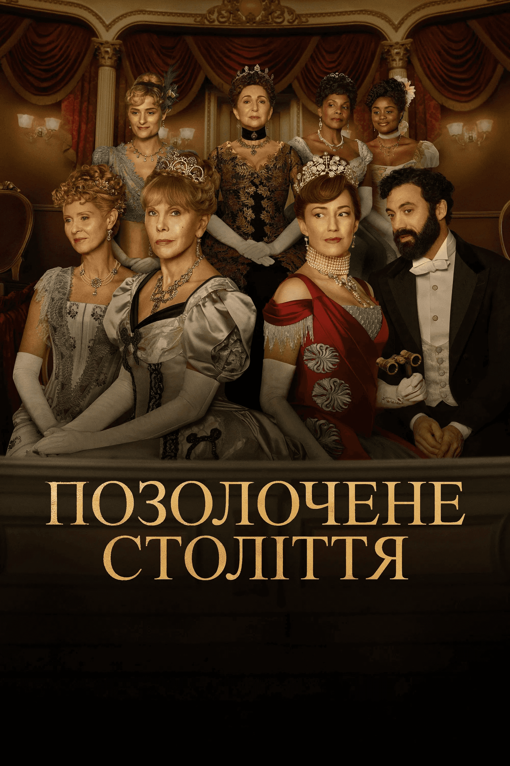 Позолочене століття 2 сезон