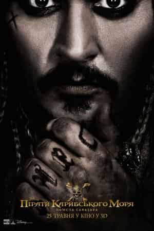 Пірати Карибського моря: Помста Салазара