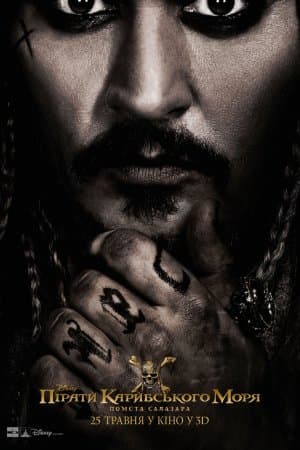 Пірати Карибського моря: Помста Салазара