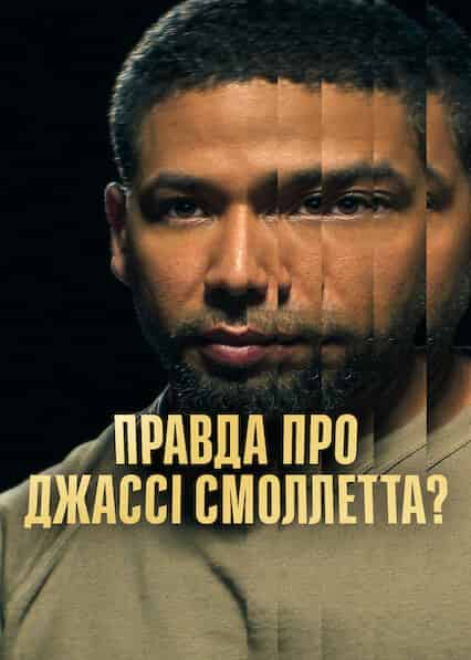 Правда про Джассі Смоллетта?