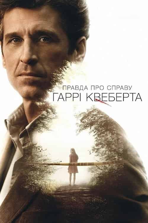 Правда про справу Гаррі Квеберта 1 сезон
