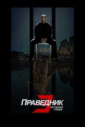 Праведник 3: Остання глава