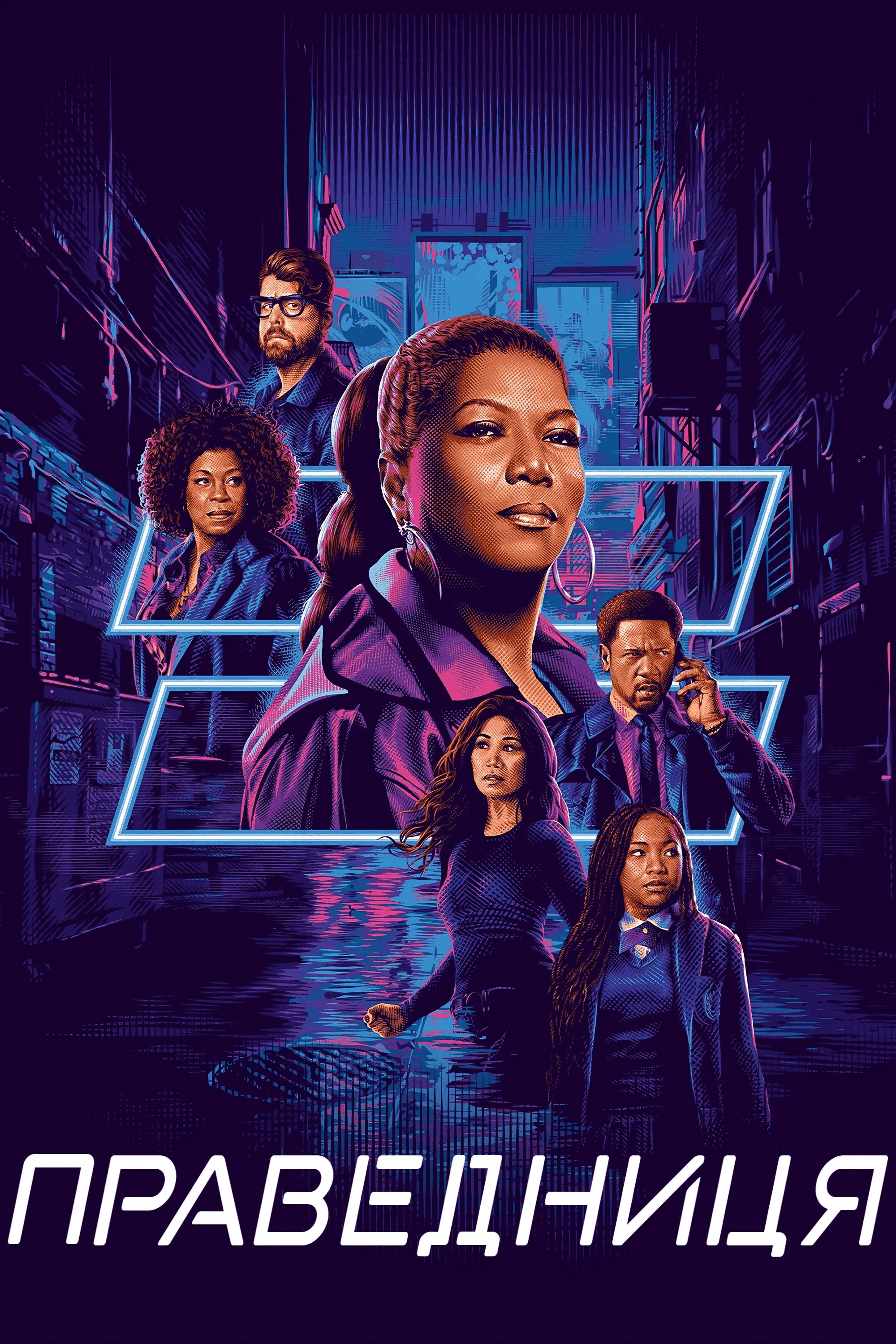 Праведниця 1 сезон