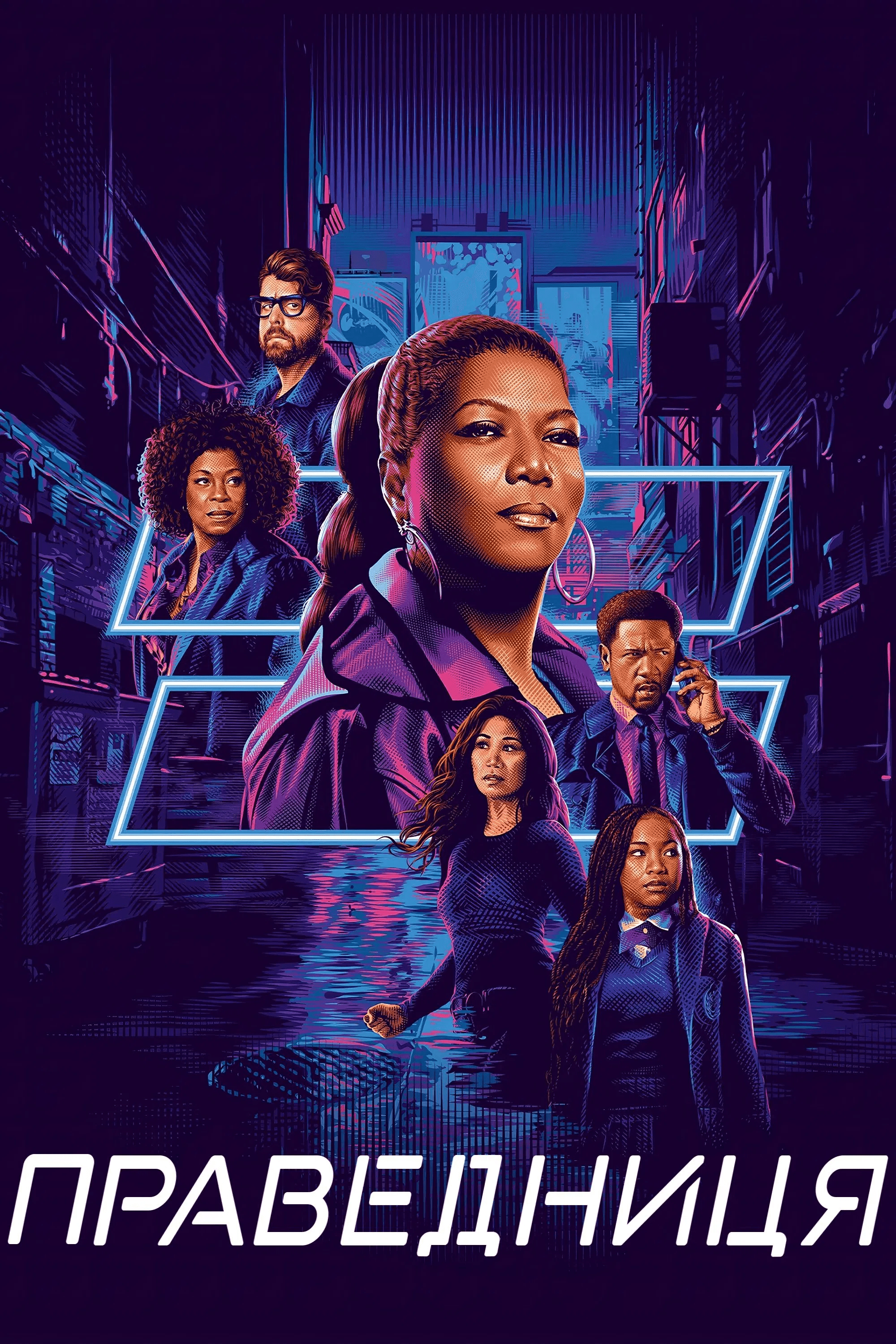 Праведниця 1 сезон