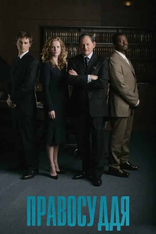 Правосуддя 1 сезон