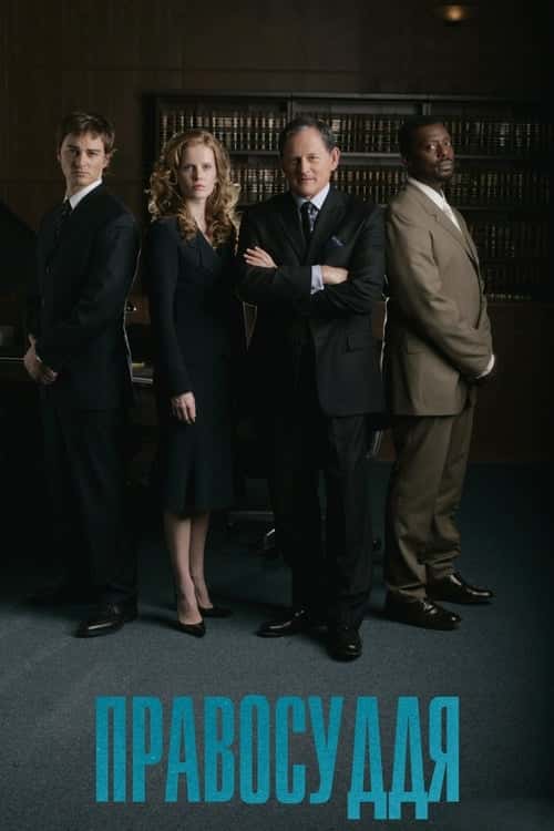 Правосуддя 1 сезон