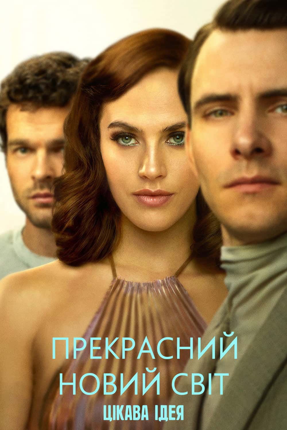 Прекрасний новий світ 1 сезон