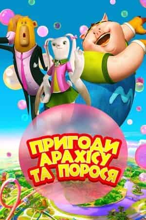 Пригоди Арахісу та порося