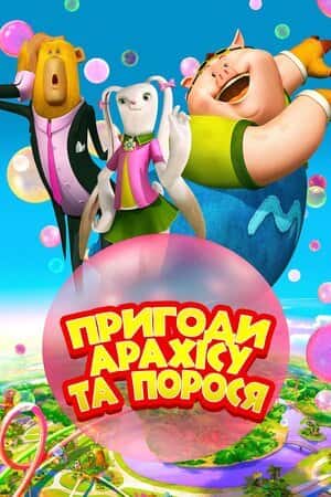 Пригоди Арахісу та порося