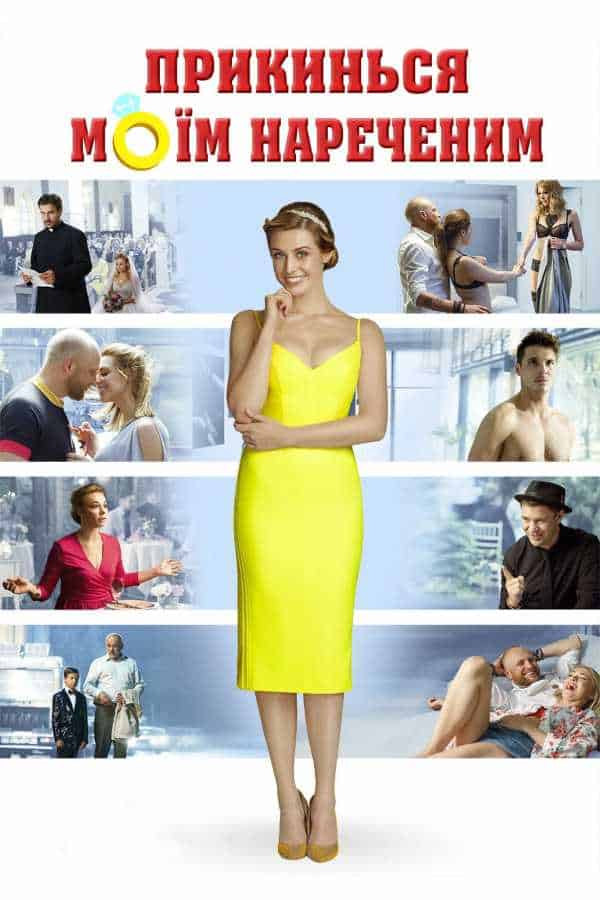 Прикинься моїм нареченим