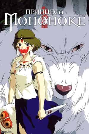 Принцеса Мононоке