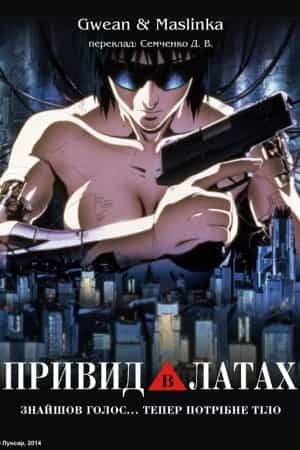 Привид в латах