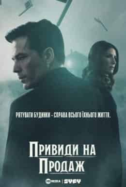 Привиди на продаж 1 сезон