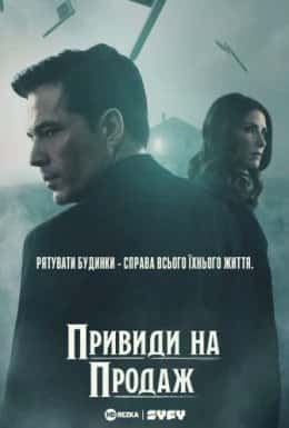 Привиди на продаж 1 сезон