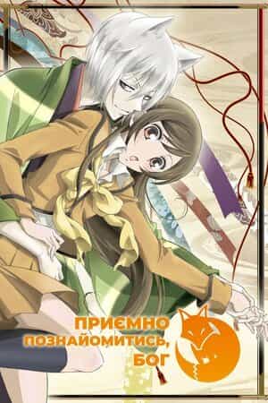 Приємно познайомитись, Бог 1 сезон