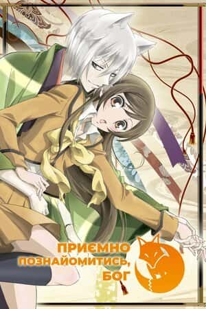 Приємно познайомитись, Бог 1 сезон