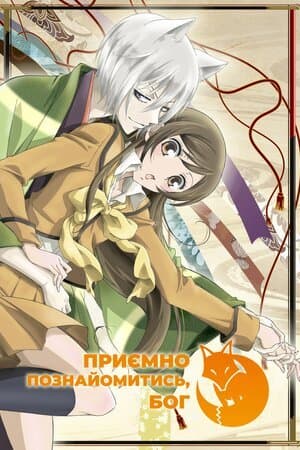 Приємно познайомитись, Бог 1 сезон