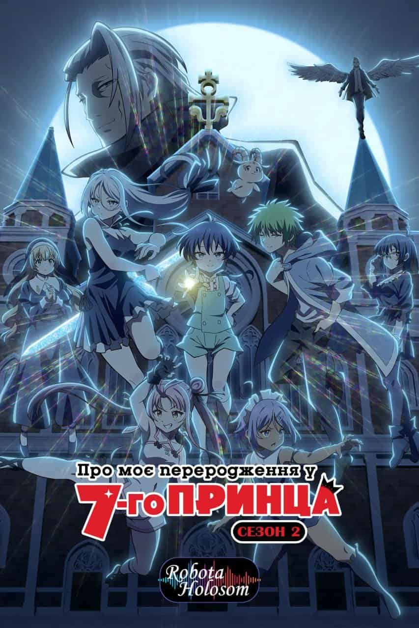 Про моє переродження у сьомого принца 2 сезон