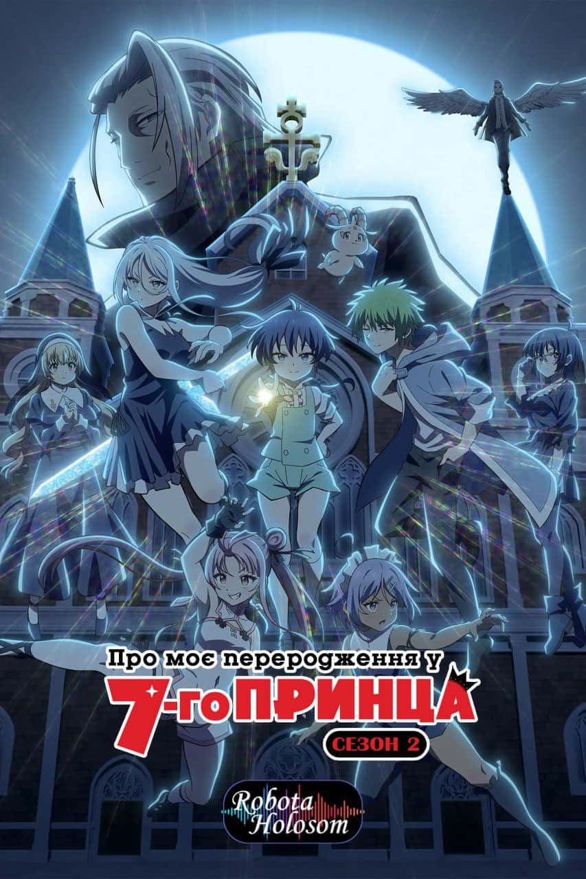 Про моє переродження у сьомого принца 2 сезон