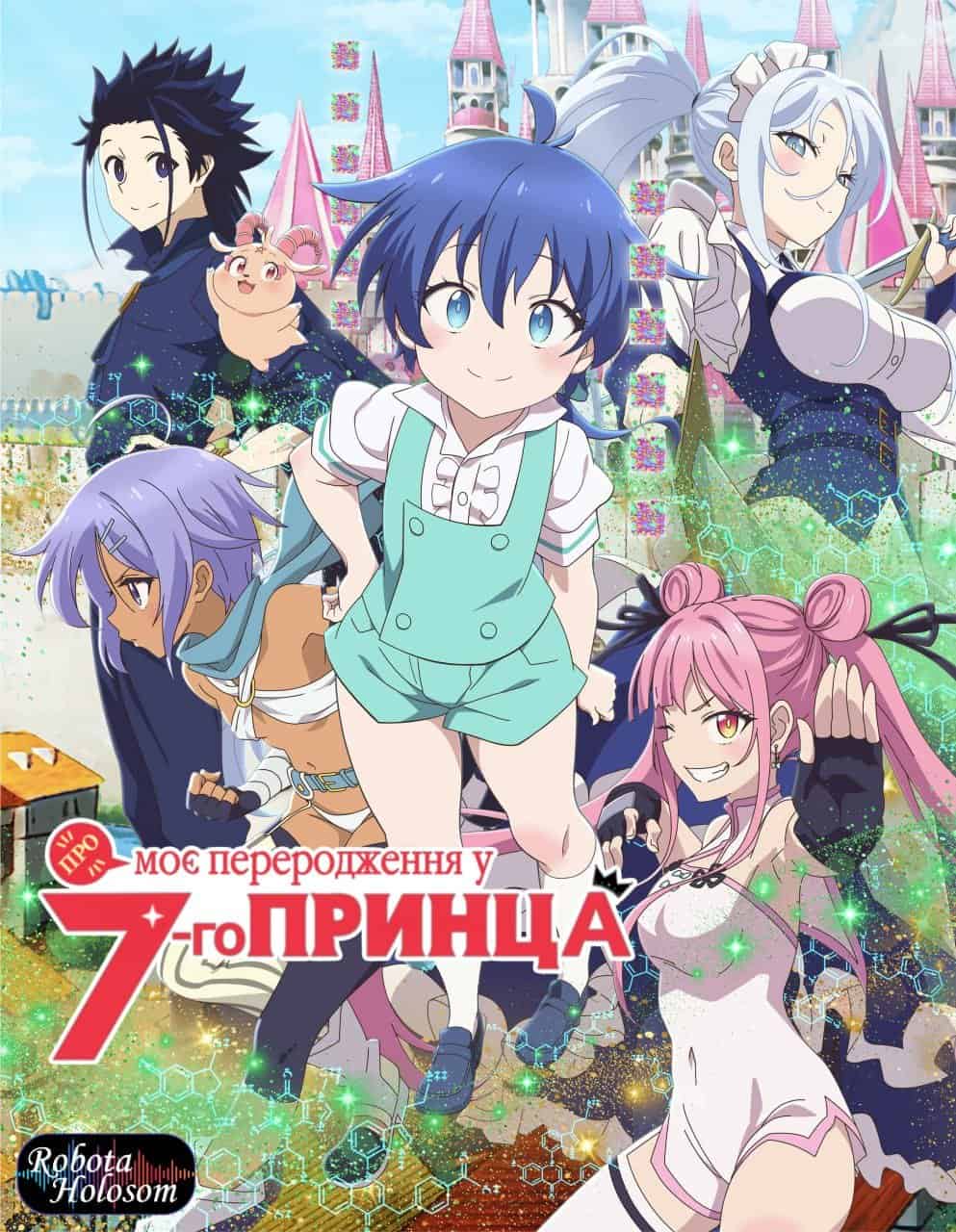 Про моє переродження у сьомого принца 1 сезон