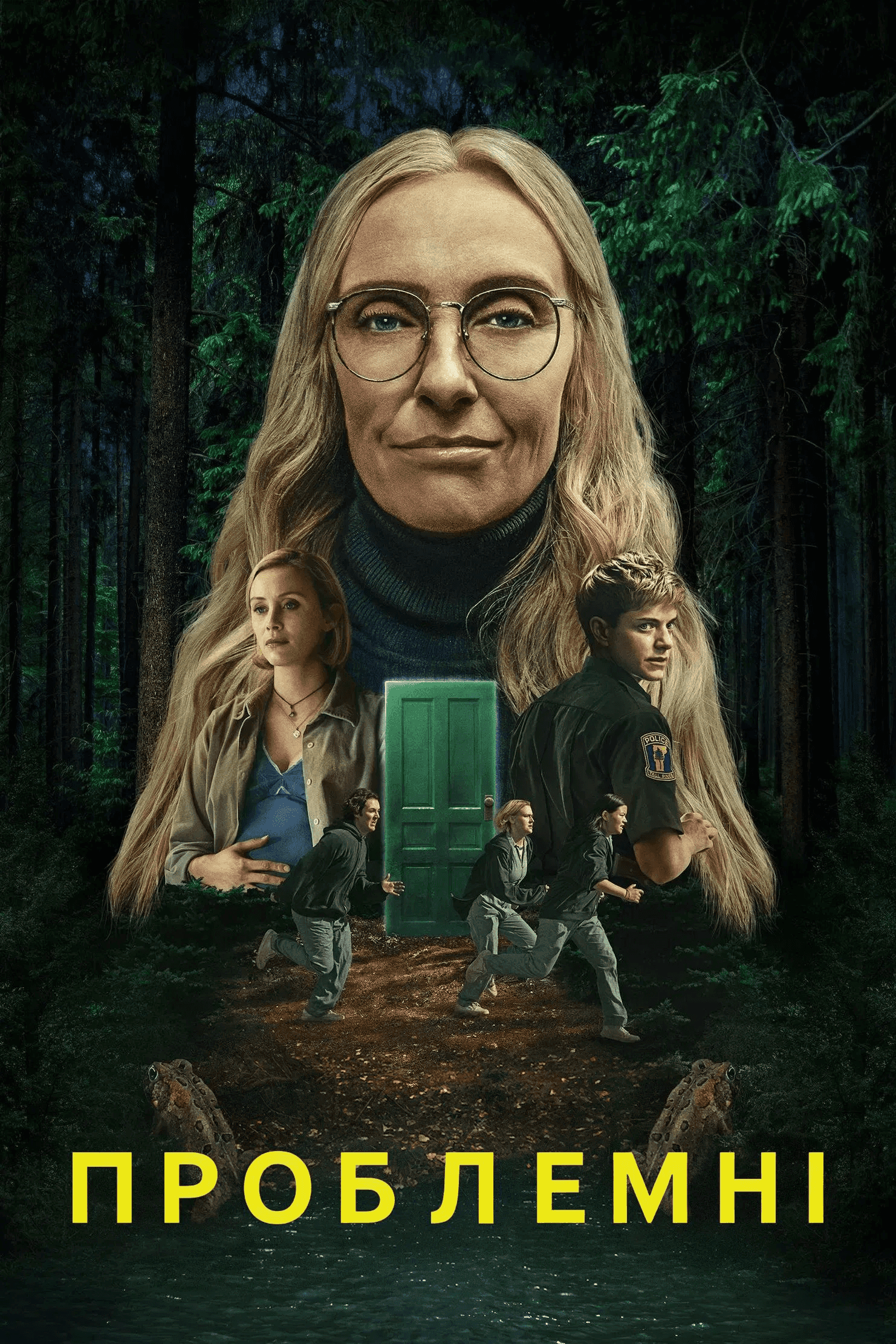 Проблемні 1 сезон