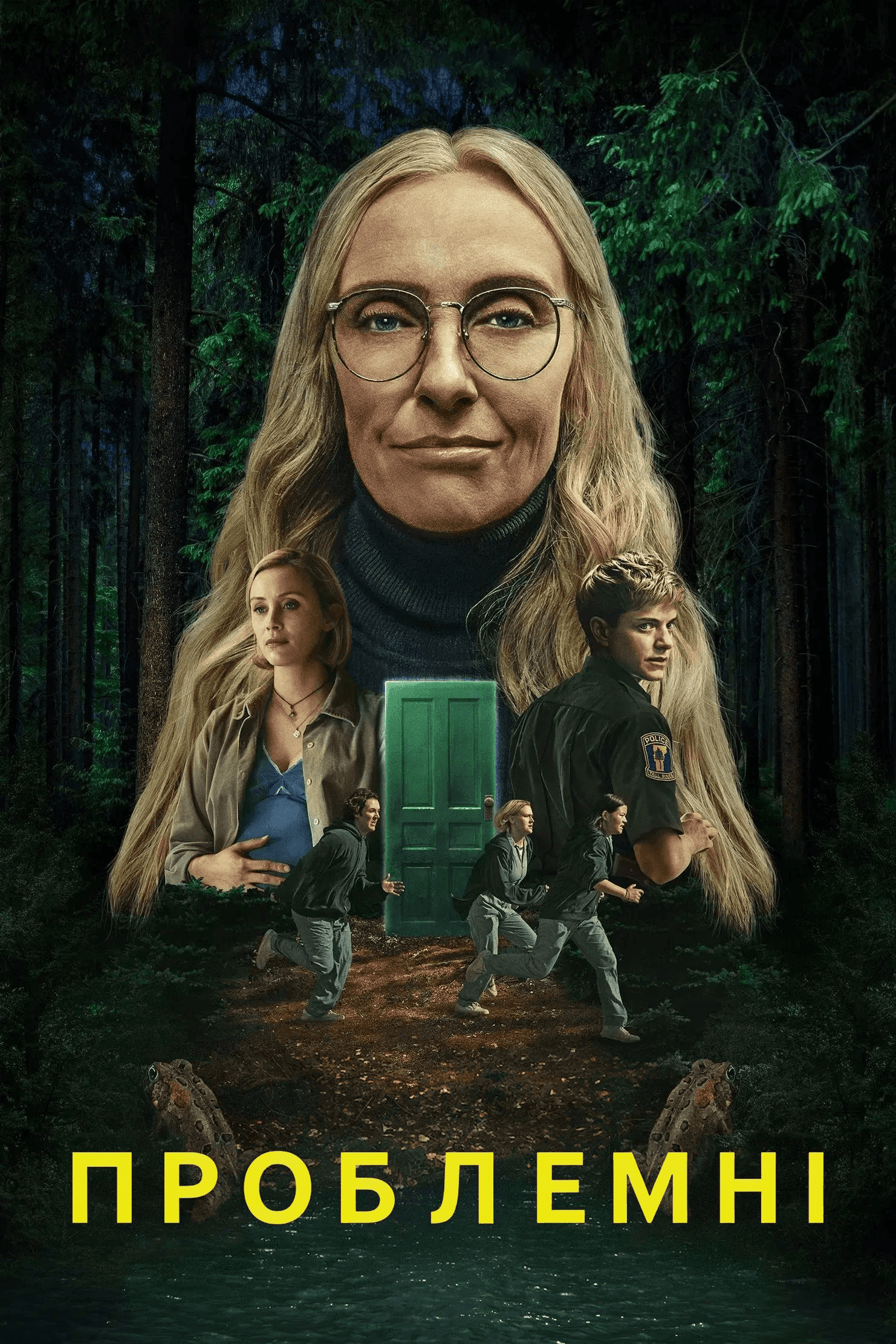 Проблемні 1 сезон