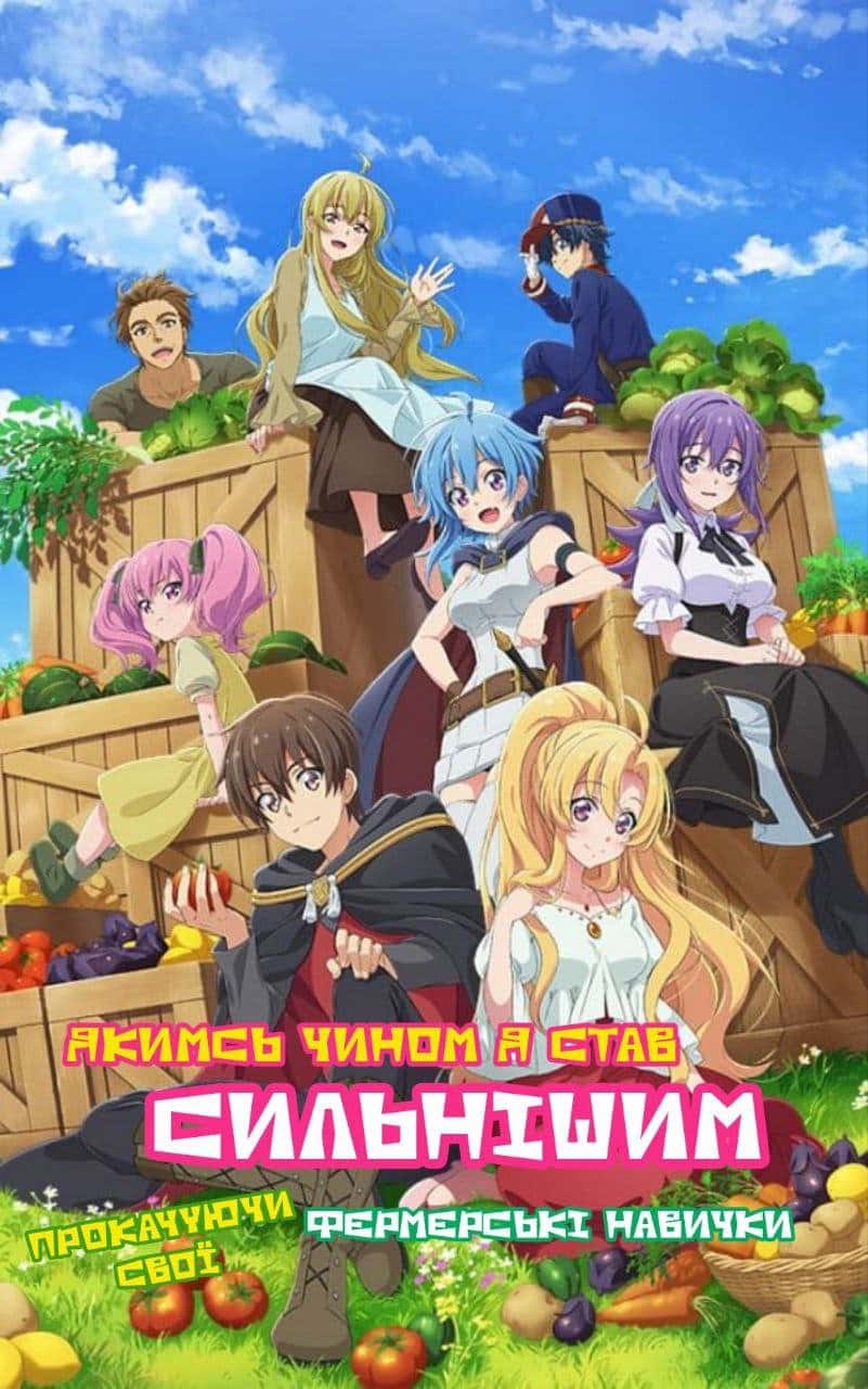 Прокачуючи свої фермерські навички я, якимсь чином, став сильнішим 1 сезон