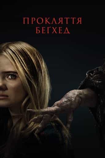 Прокляття Беґхед