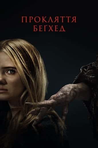 Прокляття Беґхед