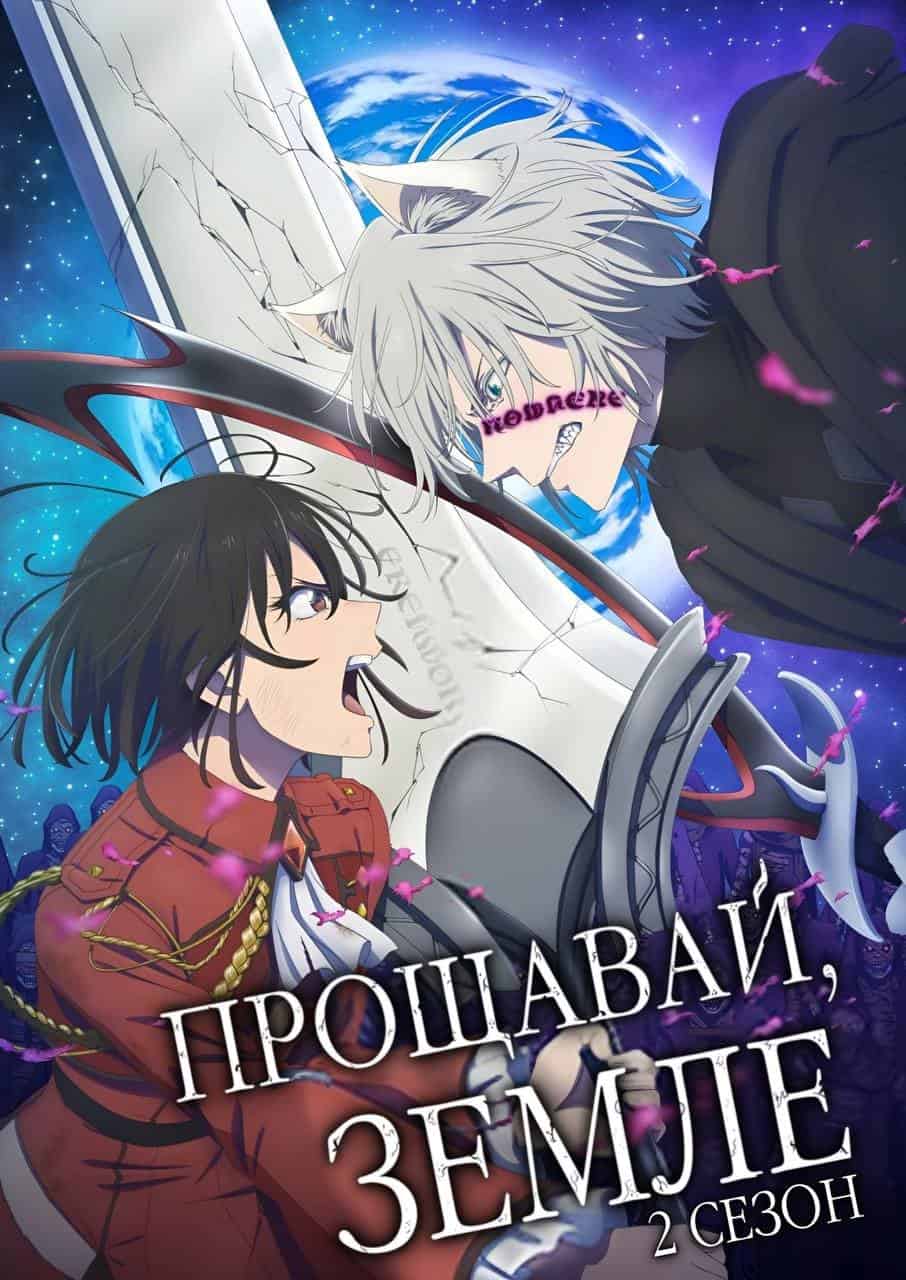 Прощавай, Земле! 2 сезон