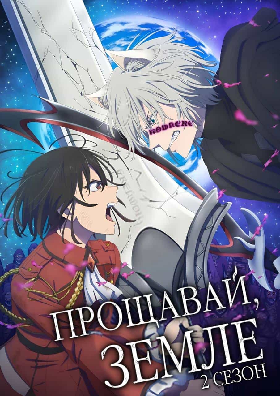 Прощавай, Земле! 2 сезон