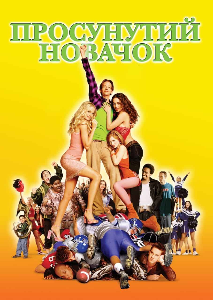 Просунутий новачок / Крутий хлопець