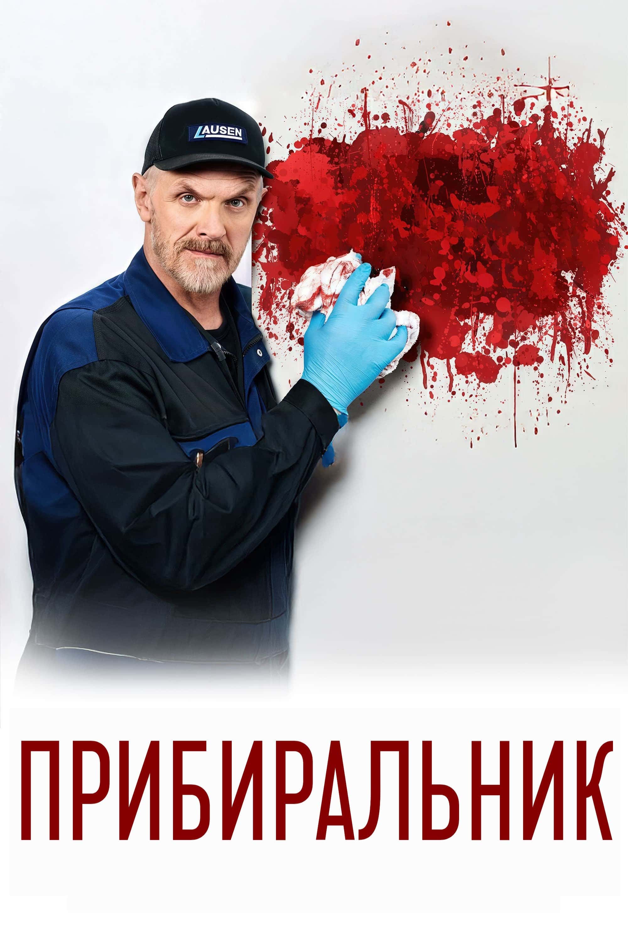 Прибиральник 2 сезон