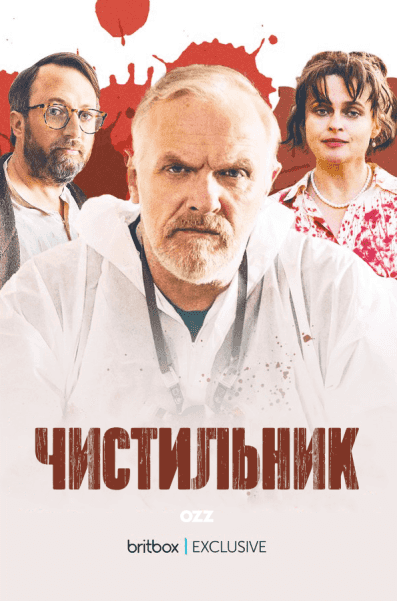 Прибиральник 3 сезон