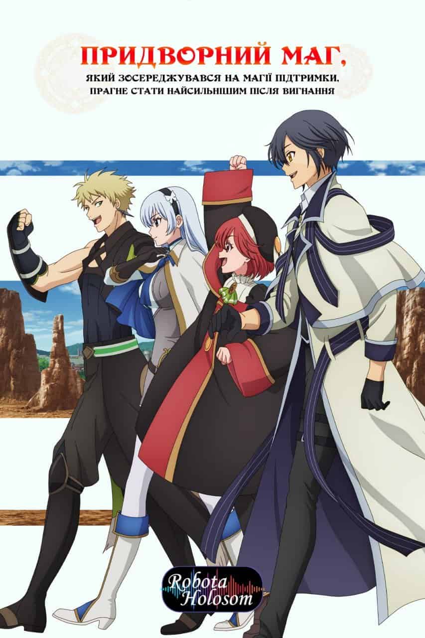 Придворний маг, який зосереджувався на магії підтримки, прагне стати найсильнішим після вигнання 1 сезон