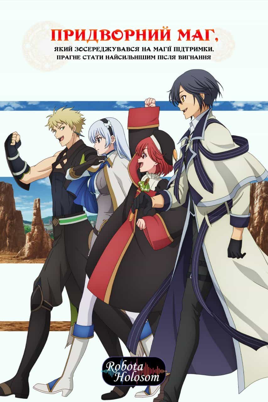 Придворний маг, який зосереджувався на магії підтримки, прагне стати найсильнішим після вигнання 1 сезон