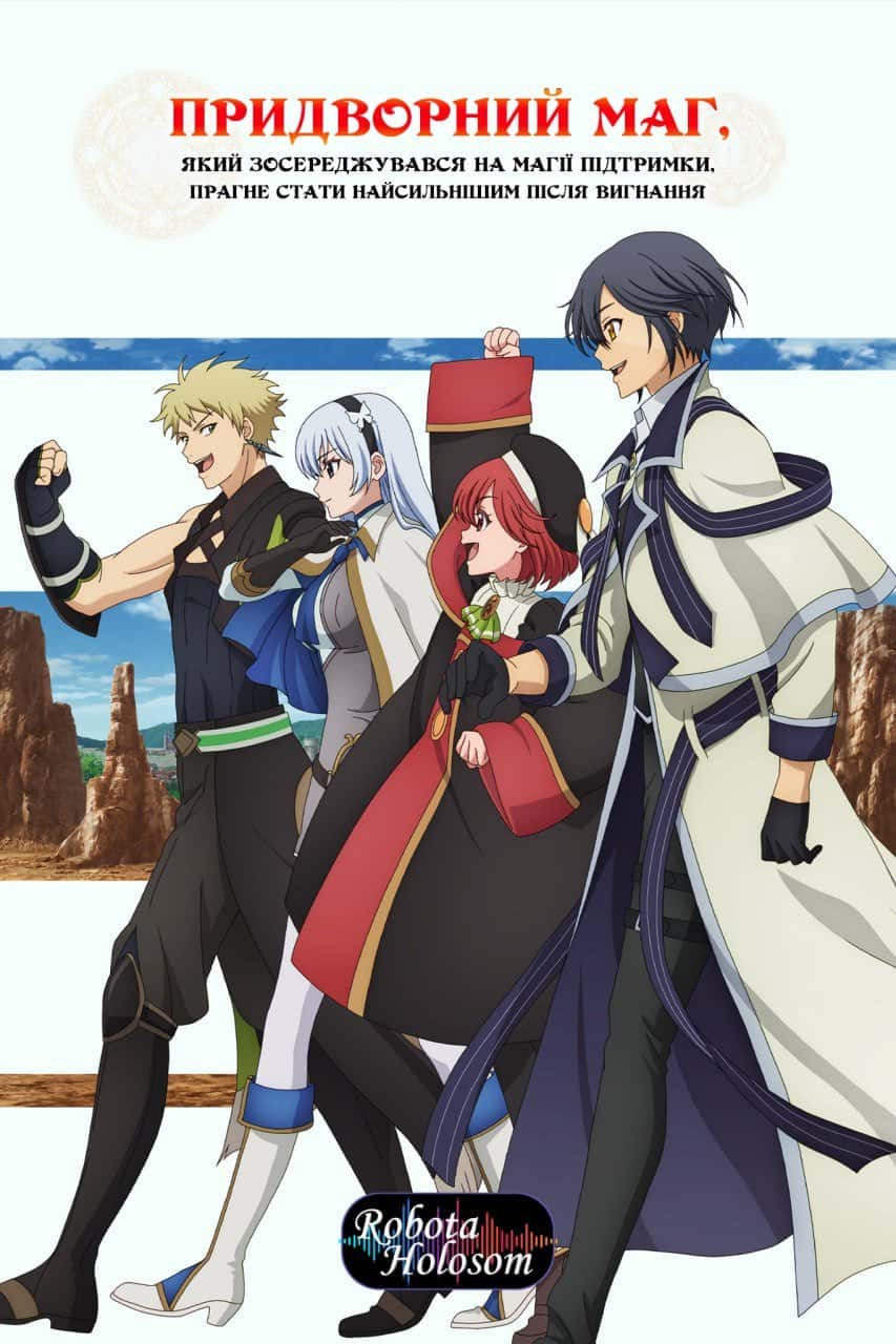 Придворний маг, який зосереджувався на магії підтримки, прагне стати найсильнішим після вигнання 1 сезон