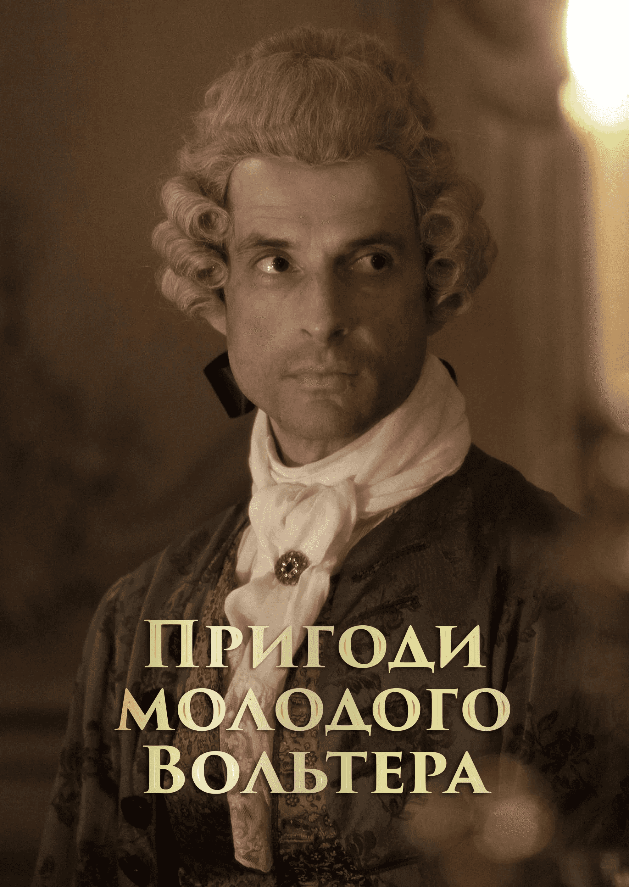 Пригоди молодого Вольтера 1 сезон