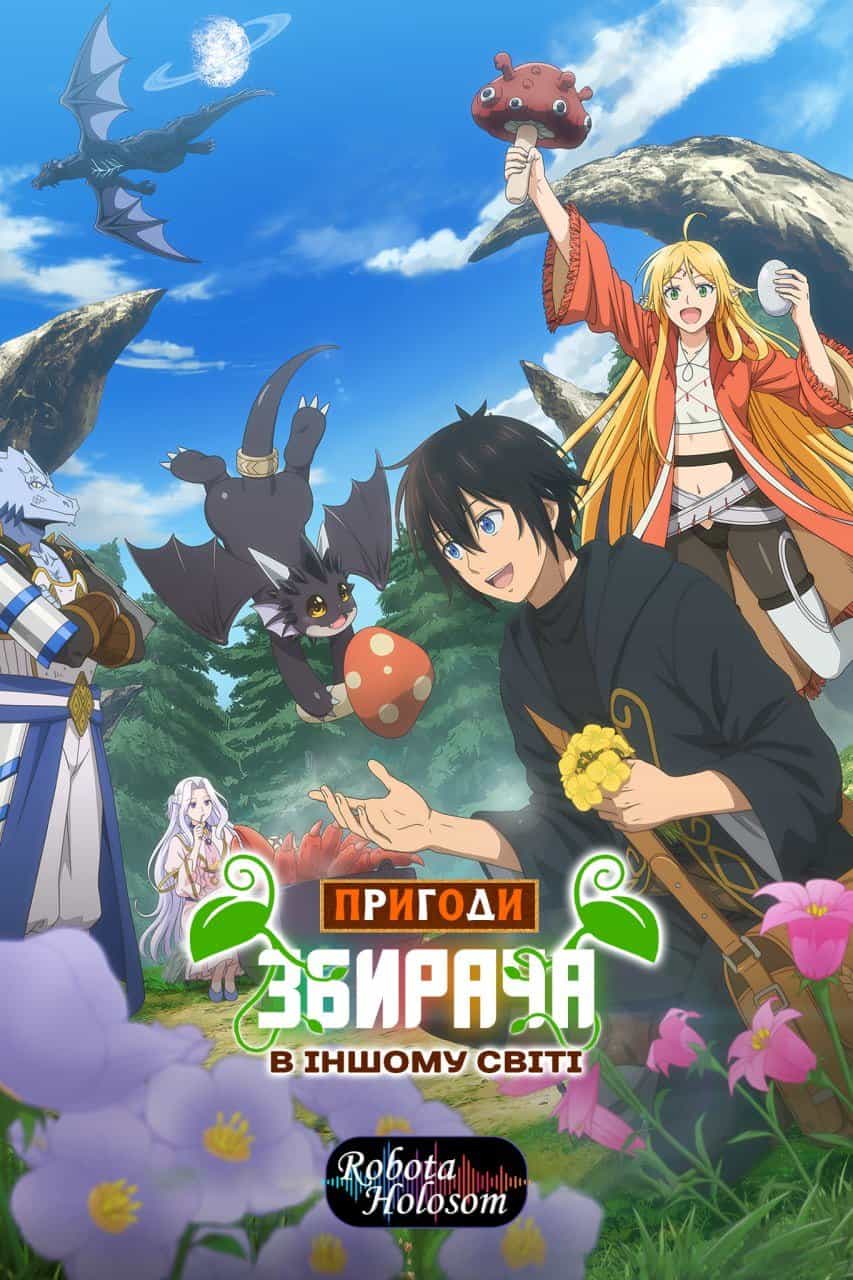 Пригоди збирача в іншому світі 1 сезон