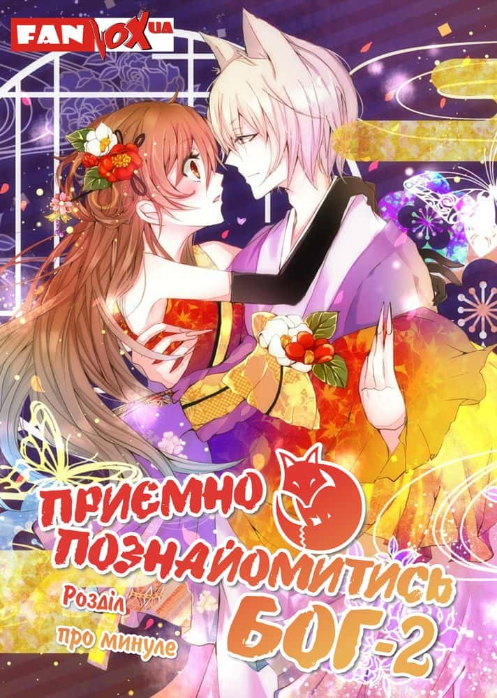 Приємно познайомитись, Бог: Розділ про минуле 2 сезон