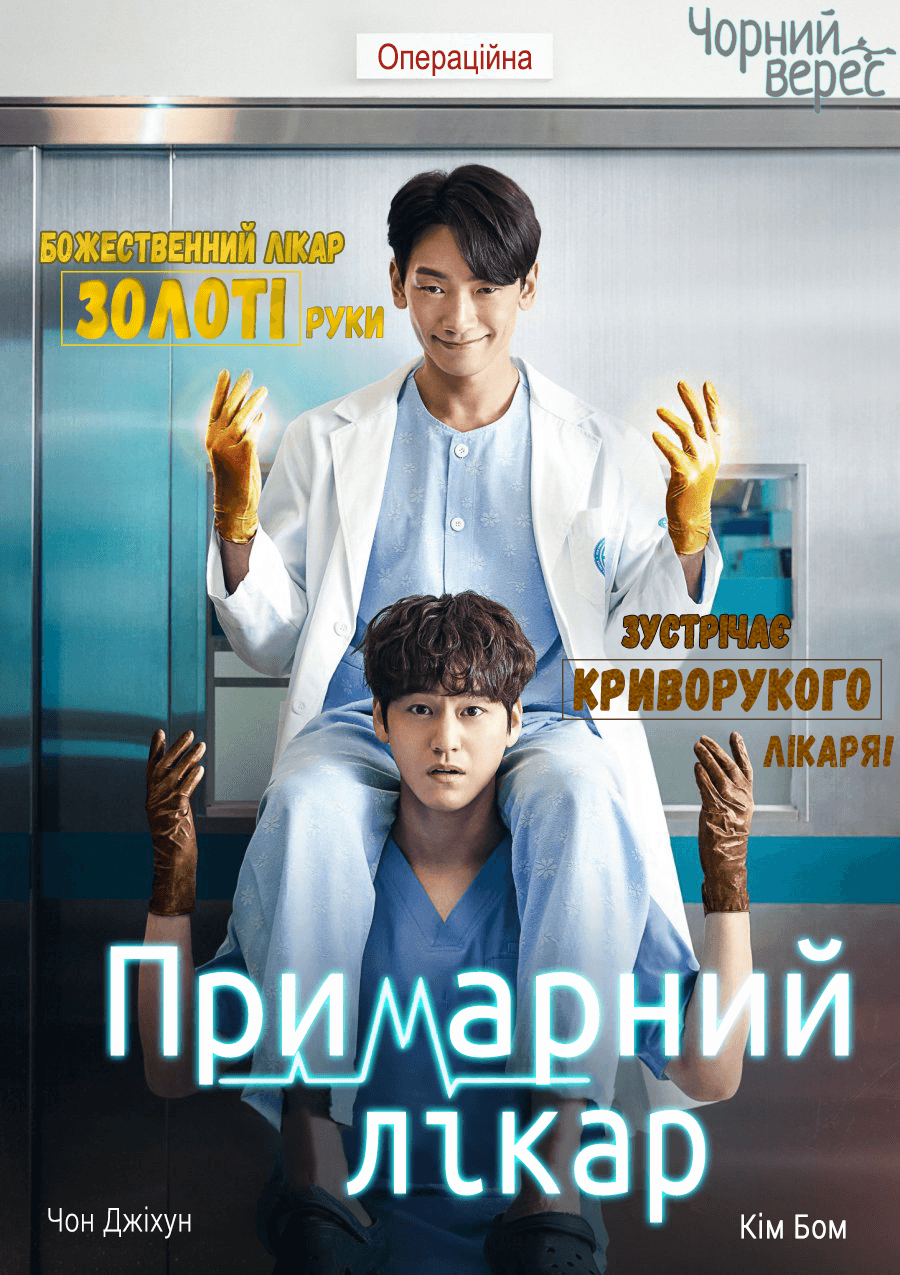 Примарний лікар 1 сезон