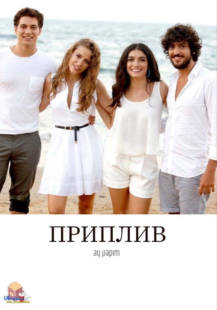 Приплив 1 сезон